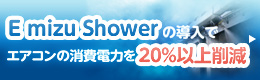 E mizu Showerの導入でエアコンの消費電力を20%以上削減